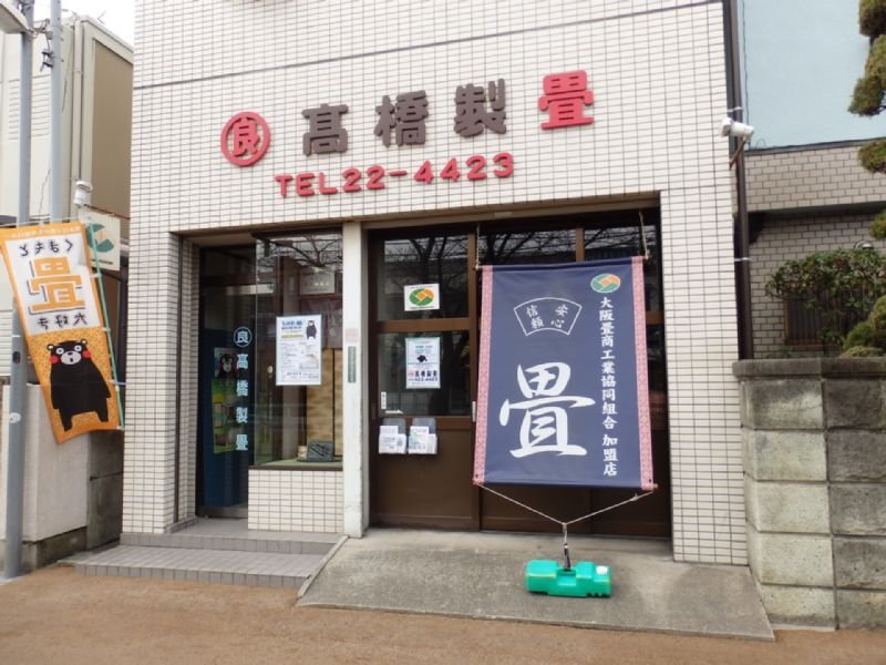 高橋製畳 店舗